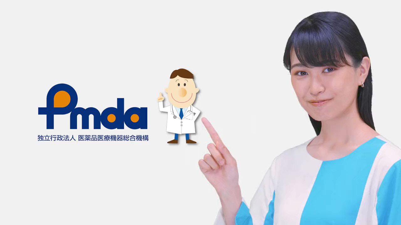 独立行政法人 医薬品医療機器総合機構(PMDA) on X: 