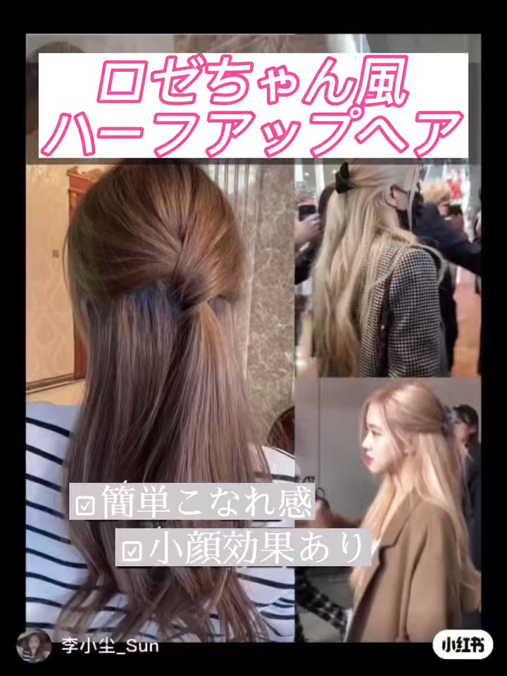 簡単なのに凝って見えるハーフアップ！BLACKPINKロゼちゃん風