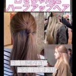 簡単なのに凝って見えるハーフアップ!BLACKPINKロゼちゃん風