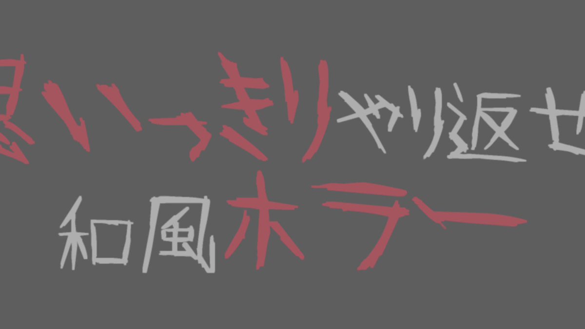 思いっきりやり返せる！光熱費ないけどホラゲー制作中！
