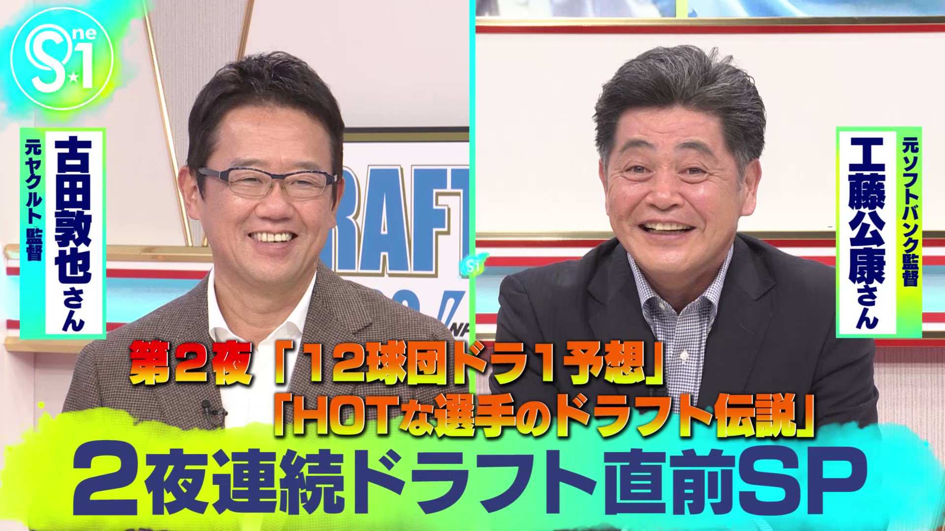 Tbs S 1 今夜0時25分からの放送は ドラフト会議まであと4日 2夜連続 ドラフト 直前sp 元監督 工藤公康 さん 古田敦也 さんら 豪華ゲストが登場 12球団の1位指名予想 そして 大谷翔平 村上宗隆 などのドラフト伝説も お楽しみに 一部