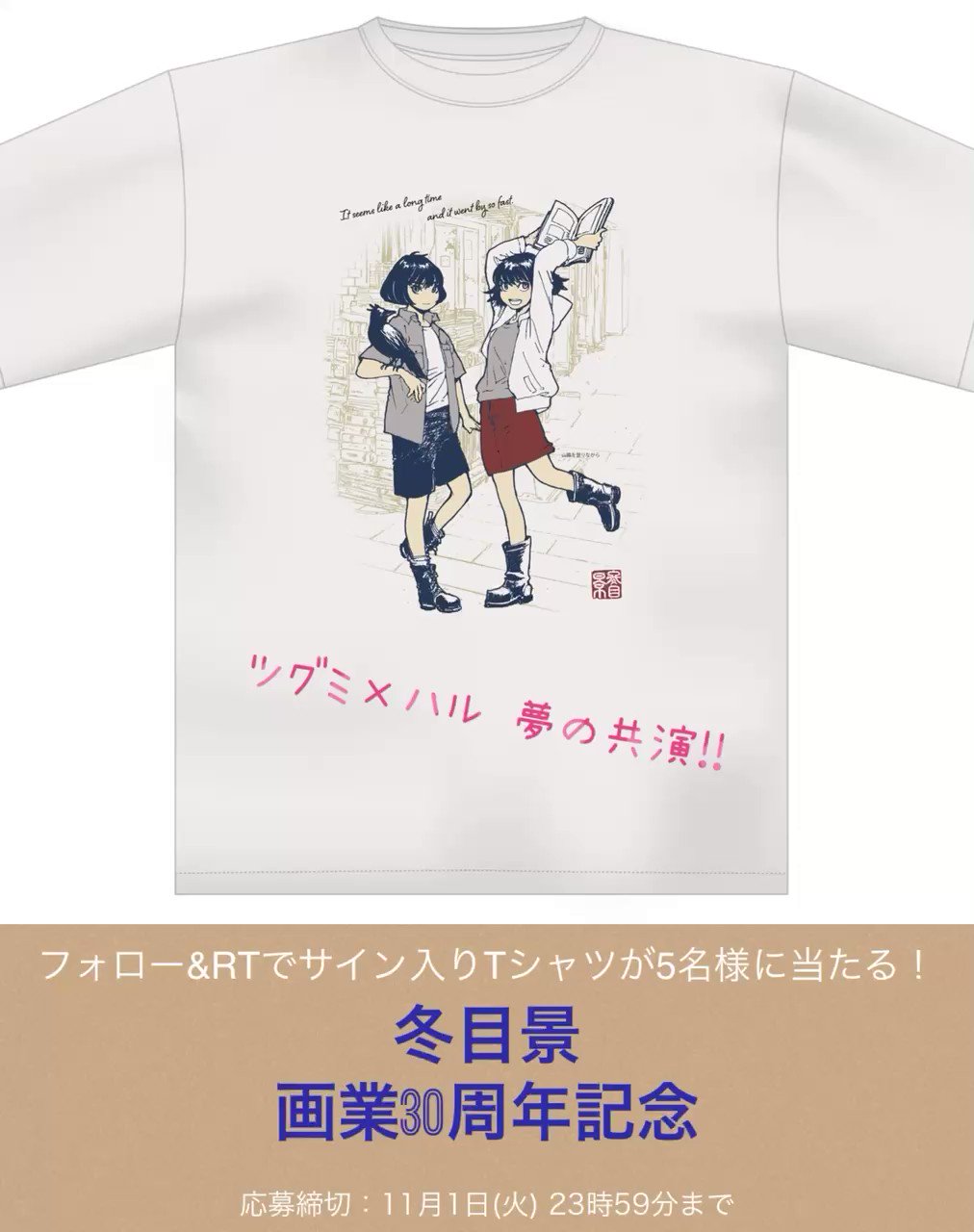 注目ブランドのギフト 冬目景 画業30周年記念グッズプレゼント T