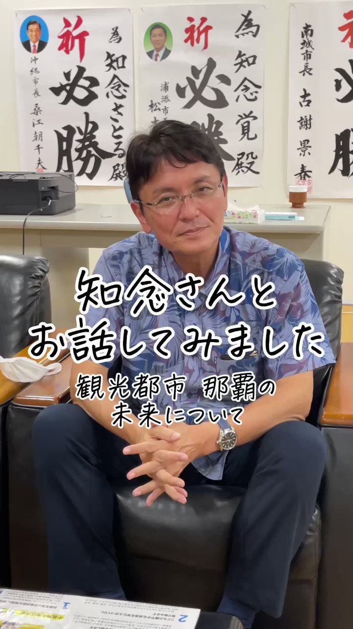 知念さとる 那覇市長 Chinen Satoru Twitter
