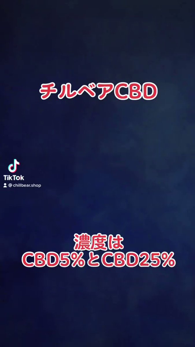 チルベア CBD5% 持ち運びシーシャ 1本 人気フレーバー キャラメル