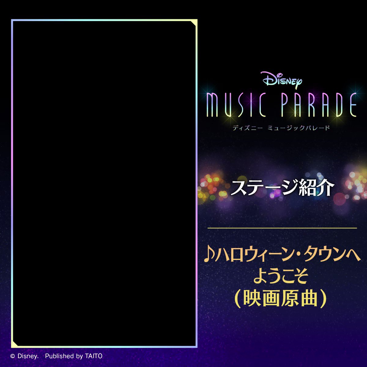 ディズニー ミュージックパレード 株式会社タイトー