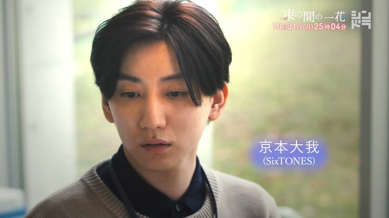 束の間の一花　京本大我 SixTONES京本大我主演『束の間の一花』“余命”テーマでも明るさ