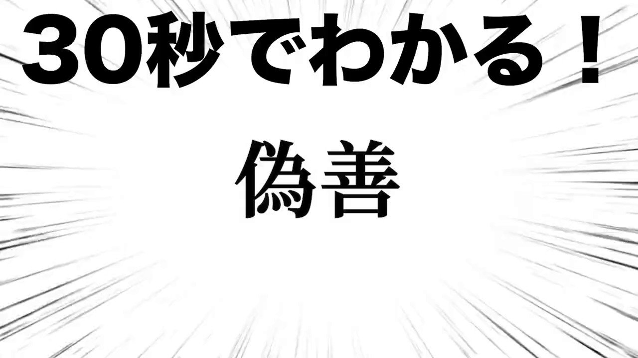【偽善な人】 偽善者 (@gizennsya114514) / X