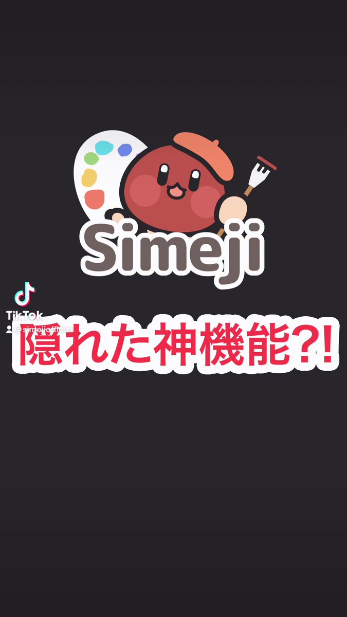 Simeji ユーザーサポート Simeji Jp Twitter