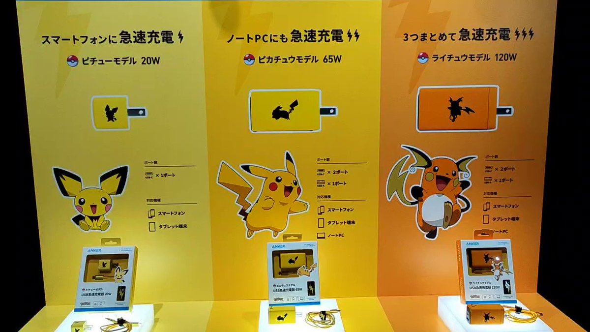 すまほん 軽い 充電強力 ピチュー ピカチュウ ライチュウ Ankerめちゃラインナップわかりやすくてワロタ 命名規則全部ポケモンにしてほしい T Co Duszvl7wth Twitter