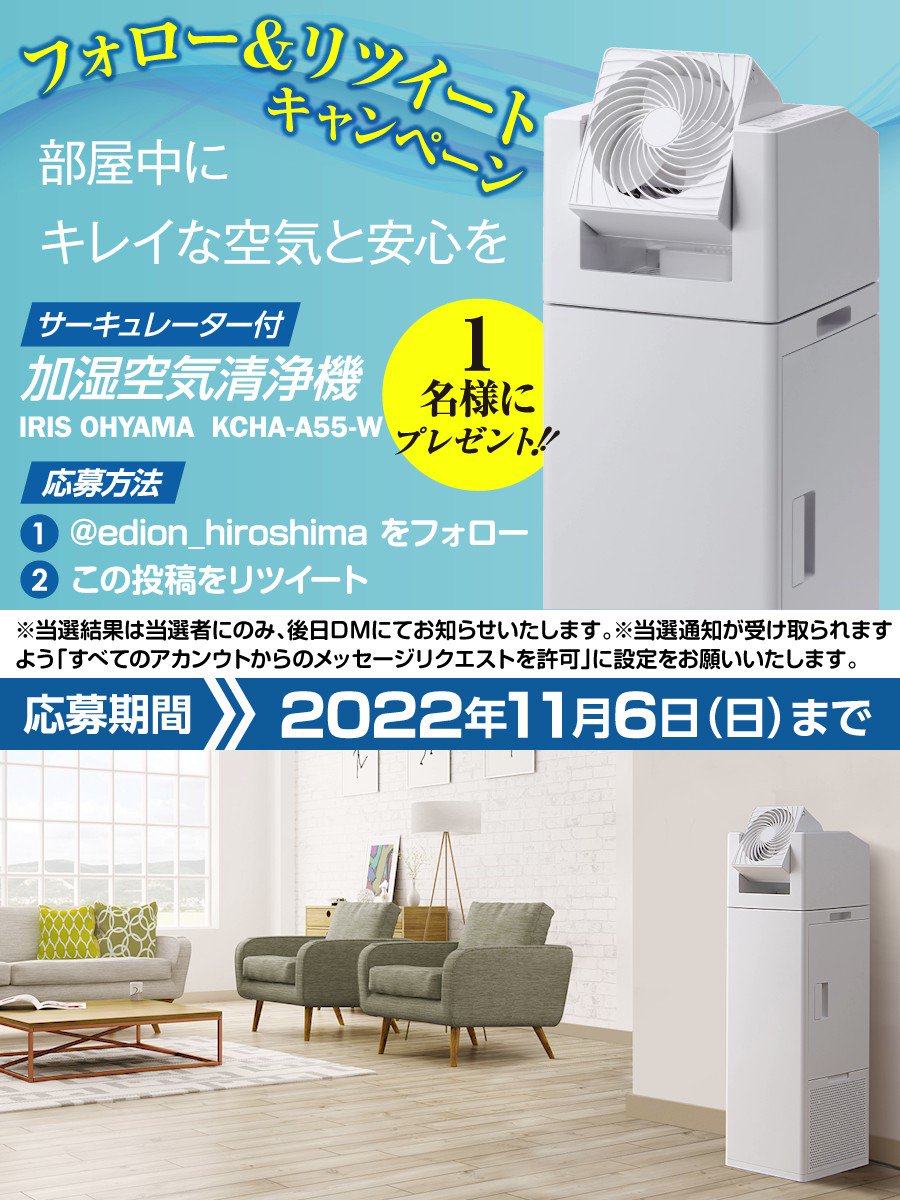 RT @edion_hiroshima: ＼#プレゼント企画／ 部屋中に キレイな空気と