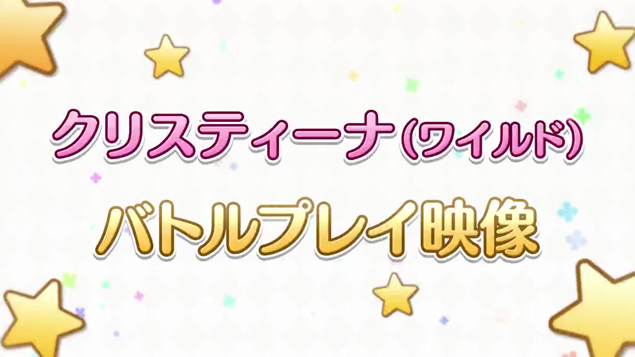 Re: [情報] 公主連結 狂野克莉絲緹娜登場