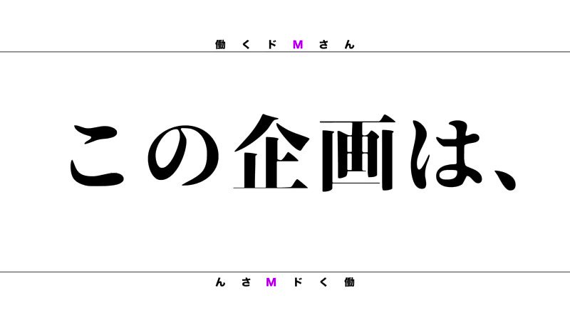 プレイ内容①アポ無し自宅凸：舐め回すように全身を撮影、ニオイ嗅がせ、フェラ、ディープキス、乳揉み、乳首舐め、パンツに手を入れて手マン、指マン、クンニ、正常位、バック、騎乗位、顔射、お掃除フェラ。②アポ無し職場凸 カーセックス：ニオイ嗅ぎ(陰部、脇、口臭)、脇接写、フェラ、アナル舐め(女が男に)、フェラ、口内発射。③仕事終わり出待ち：乳揉み、ディープキス、乳首舐め、パンストに手を突っ込んで手マン、パンスト破り、アナル接写、指マン、クンニ、フェラ、イラマチオ、パイズリ、立ちバック、背面座位、騎乗位、杭打ち騎乗、背面測位、正常位、顔射、お掃除フェラ。あらすじ忙しい女性の職場へ勝手に出向き、空いてる時間を決めつけてAV撮影をする企画。