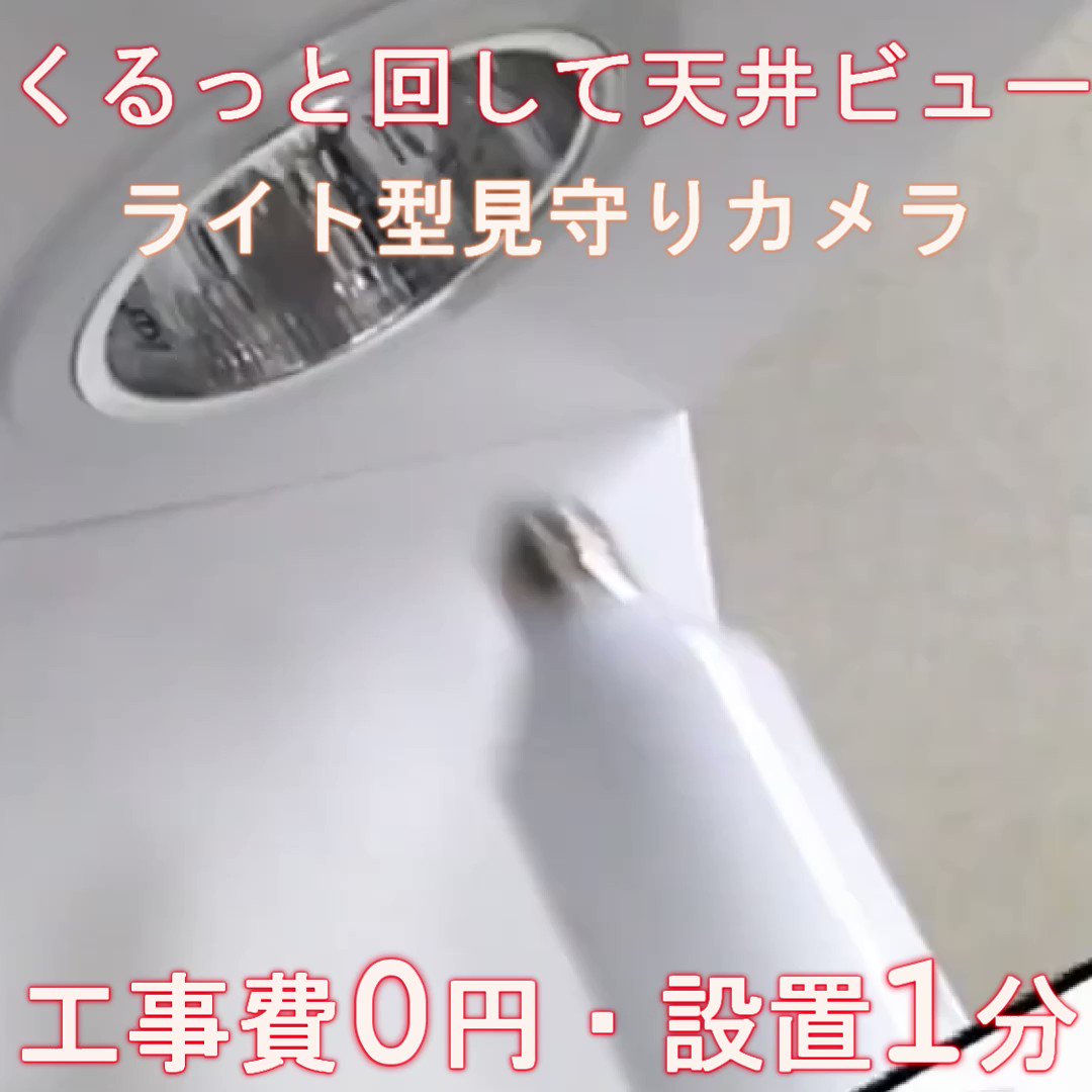 くるっと回して天井ビュー」”ライト型”見守りカメラ Zeus くるっと回して天井ビュー」”ライト型”見守りカメラ Zeus