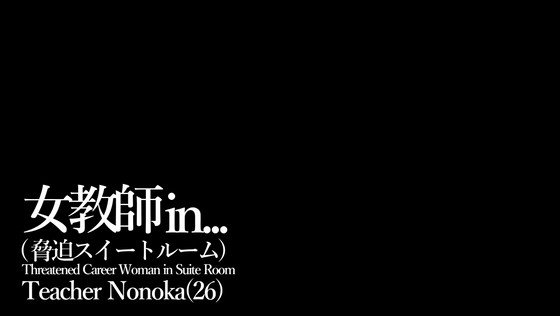 女教師in...（脅迫スイートルーム） 佐藤ののか https://t.co/pdTgsGdNve