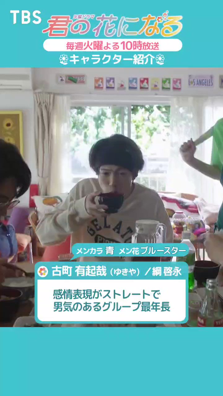 @kimihana_tbs's video Tweet 君の花になる 8LOOM 古町有起哉 綱啓永