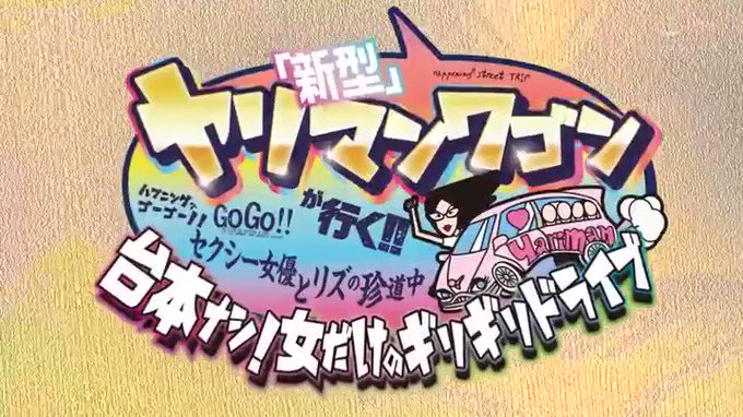 ヤリマンワゴンが行く！！ハプニング ア ゴーゴー！！翔田千… 翔田千里 https://t.co/BitmQijZDa