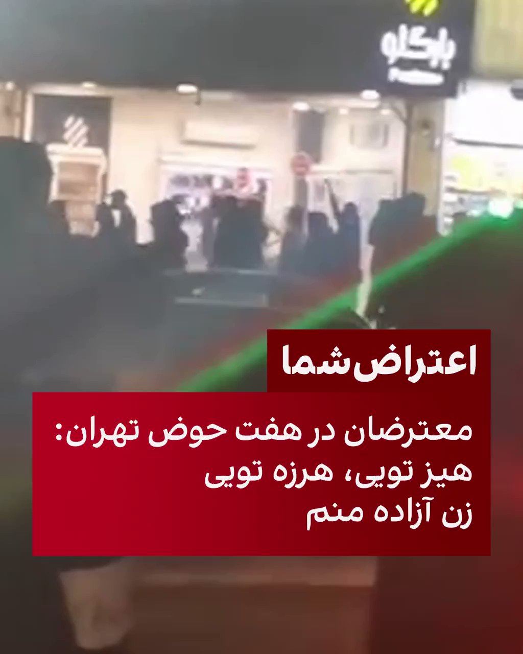 ايران اينترنشنال On Twitter ویدیوهای رسیده به ایران اینترنشنال نشان میدهد که جمعیتی از مردم