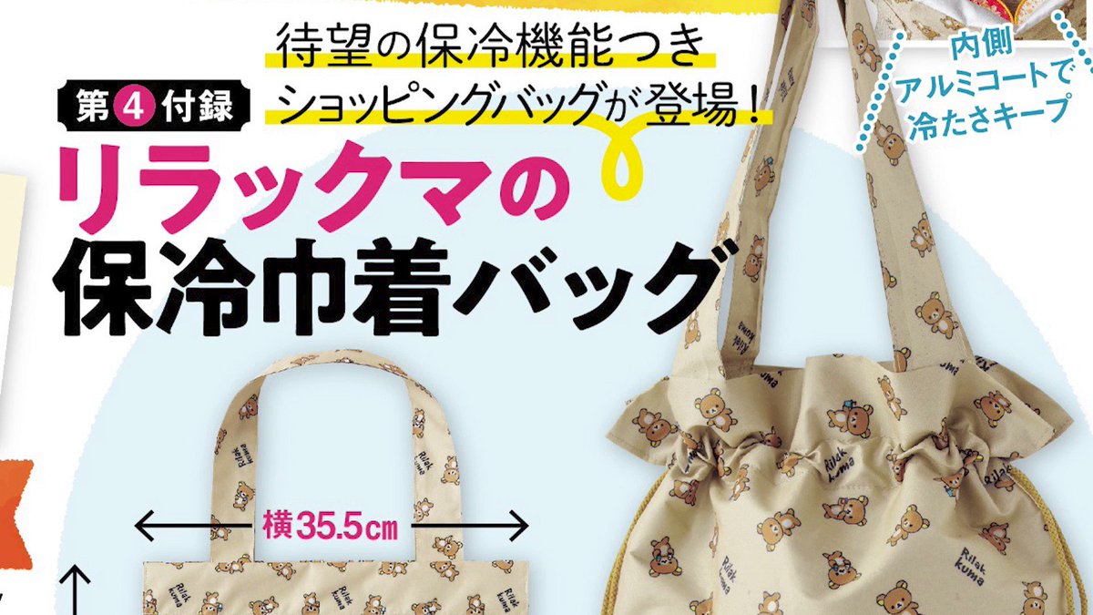 主婦と生活社 販売部 on Twitter: "【#すてきな奥さん2023】11/18発売! 今年の #付録 #リラックマ の保冷巾着バッグ 紹介動画を大公開。たっぷりマチ&肩にかけても痛くならない幅広持ち手で重いものを入れても余裕の耐荷重10㎏