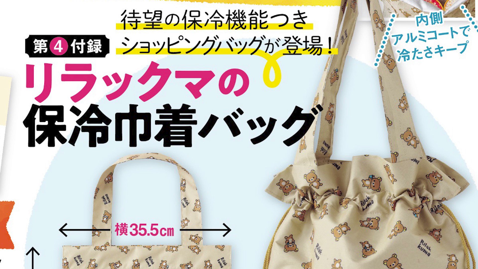 Amazon.co.jp: すてきな奥さん 2023年新春号付録 リッラクマ保冷