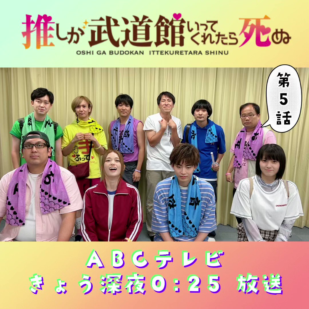 ドラマ・劇場版「推しが武道館いってくれたら死ぬ」公式 on X