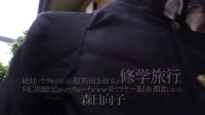 絶対にヤラせてくれない超真面目な彼女が修学旅行で同じ旅館に… 森日向子 https://t.co/2RBypCdQNo