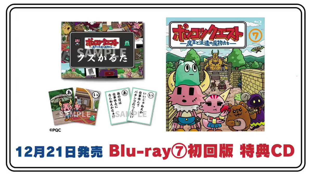 ポンコツクエスト　Blu-ray　7巻　限定版　クズかるた ポンコツクエスト公式 on X: 