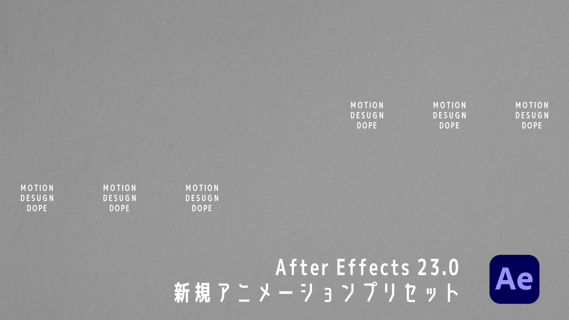 ヤマダイ Aeに追加されたアニメーションパターン 実はafter Effects 23 0は新規に多くのテキストモーションのプリセットが追加されています 今時のモーションパターンもたくさん増えたのでみなさんも是非使ってほしい テキストレイヤーにかけるだけで