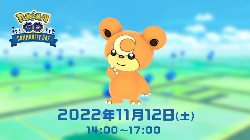 Pokemon Go Japan 11月12日 土 は ポケモン Go コミュニティ デイ 今回 大量発生するポケモン は ヒメグマ です イベント詳細は公式ブログからチェックしてください T Co Wj6y6qmhbu ポケモンgo Pokemongocommunityday