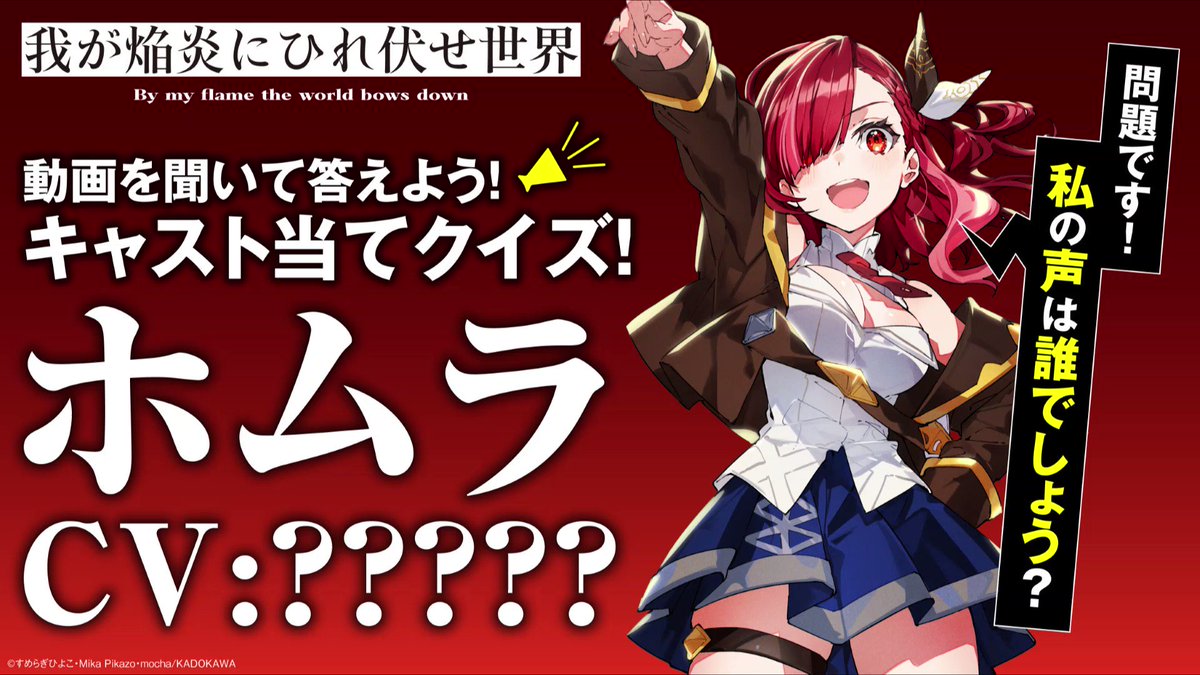 我が焔炎にひれ伏せ世界』ホムセカ公式 on X: 