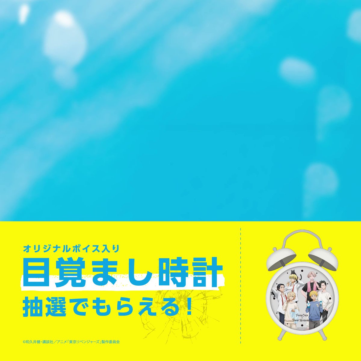 希少】東京リベンジャーズ×ピュオーラ オリジナルボイス入り
