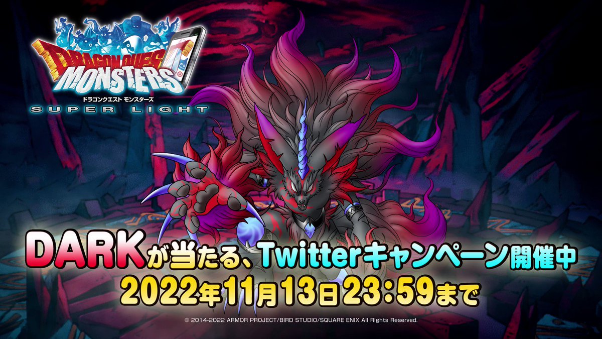 Dqmsl 11月14日に ｄａｒｋ が登場 ツイッターキャンペーン開催 Dqmsl攻略 黒豆ブログ