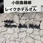 湘南箱根プロモーションズのツイート画像