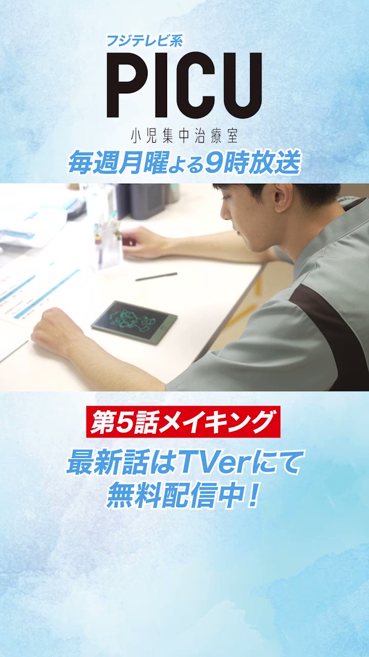 公式】『PICU 小児集中治療室』フジドラマ SP2024 on X: 