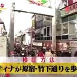 やっぱり芸能人は格が違う!竹下通りでスカウトされるのか!？