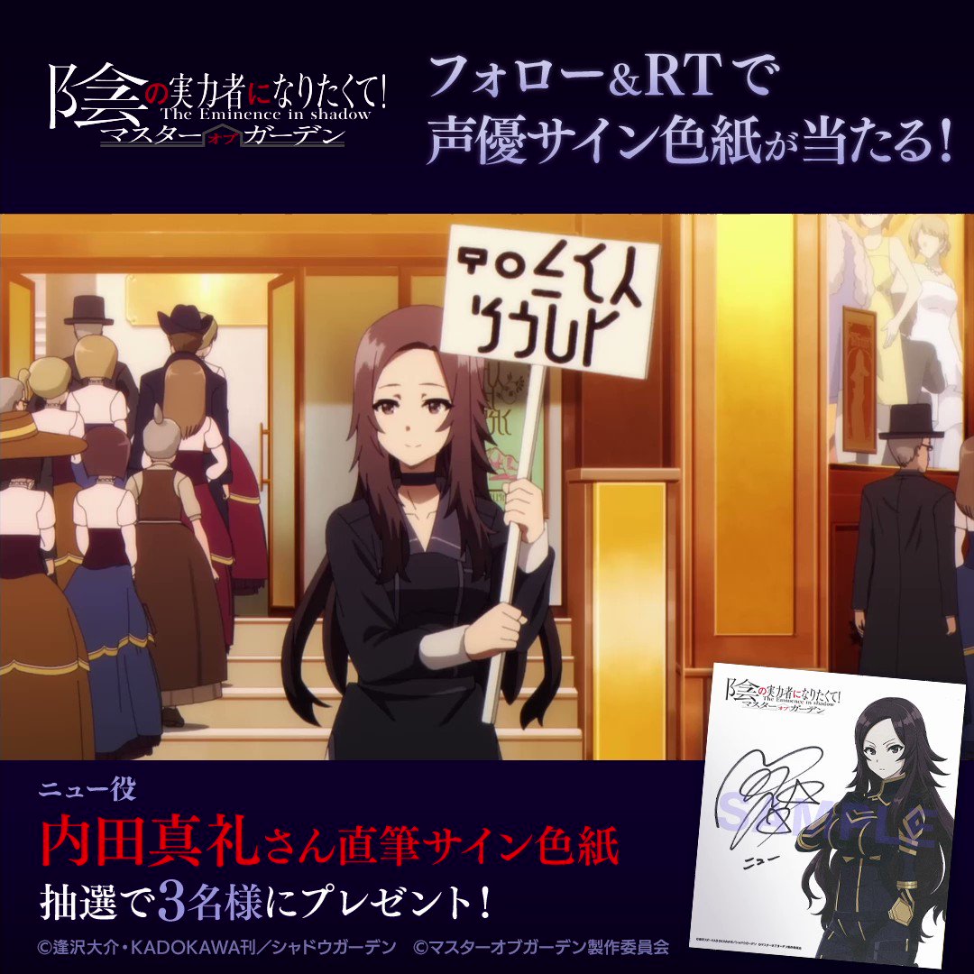 陰の実力者マスターオブガーデン直筆サイン入りポスター