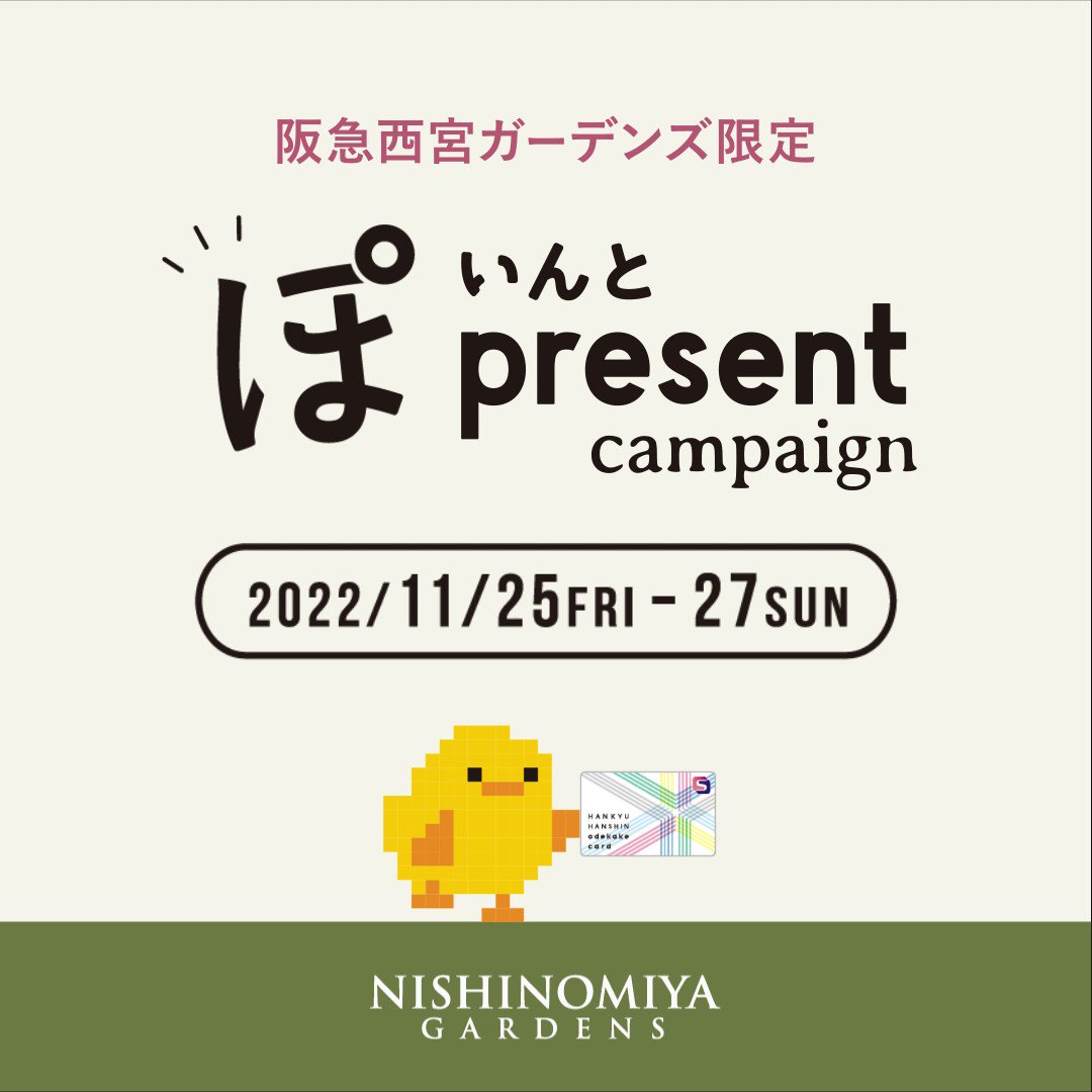 阪急西宮ガーデンズ公式 Gardens Info Twitter 阪急西宮ガーデンズ公式 Gardens Info Twitter