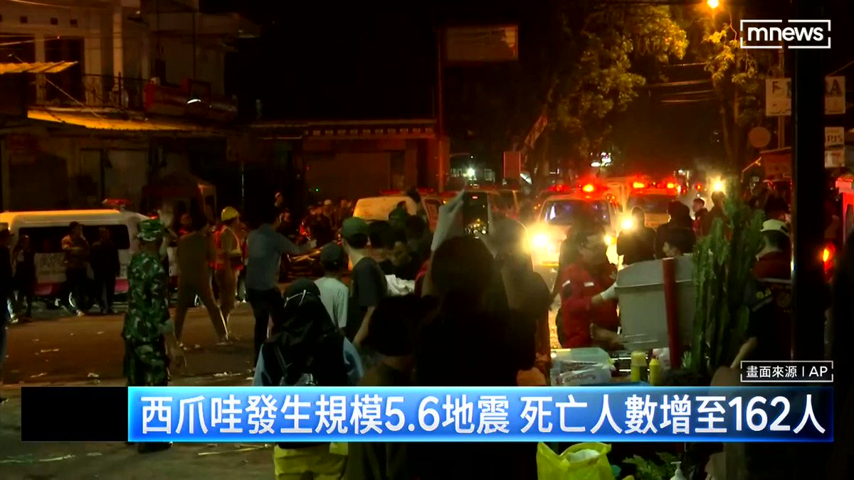 規模5.6，導致多人死傷，目前死亡已經累積到162人，且多為兒童，讓許多家人、民眾相當痛心。 回憶起地震當下，民眾表示，聽到巨響後衝出家門，出去已經是一片平地。內心還是相當慌恐😢😢 【印尼西爪哇規模5.6強震 攀至162死、數百人受傷】 https://t