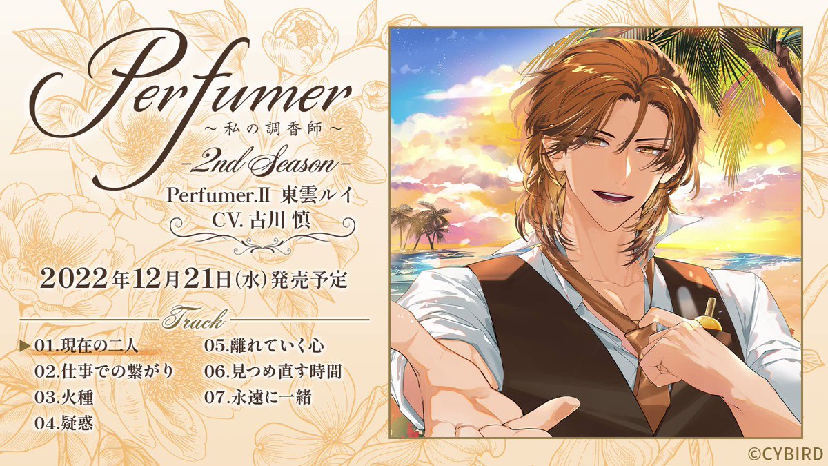 Perfumer 私の調香師 トウマ スペシャルセット - 通販 - hanackenovinky.cz
