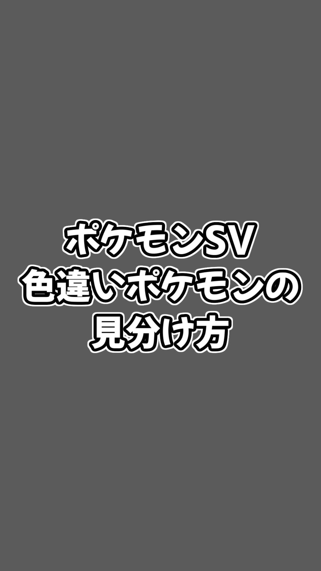 Shiny100days挑戦中 Shinyhuntchannel ポケモンsv 色違いポケモンの見分け方 T Co Ovo6orfdfl ポケモンsv 色違いポケモン T Co Fpeobiimik Twitter