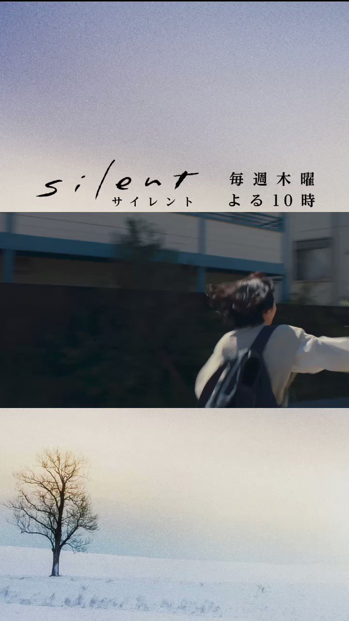 silent」川口春奈×目黒蓮（Snow Man）❄️毎週木曜よる10時OA 木