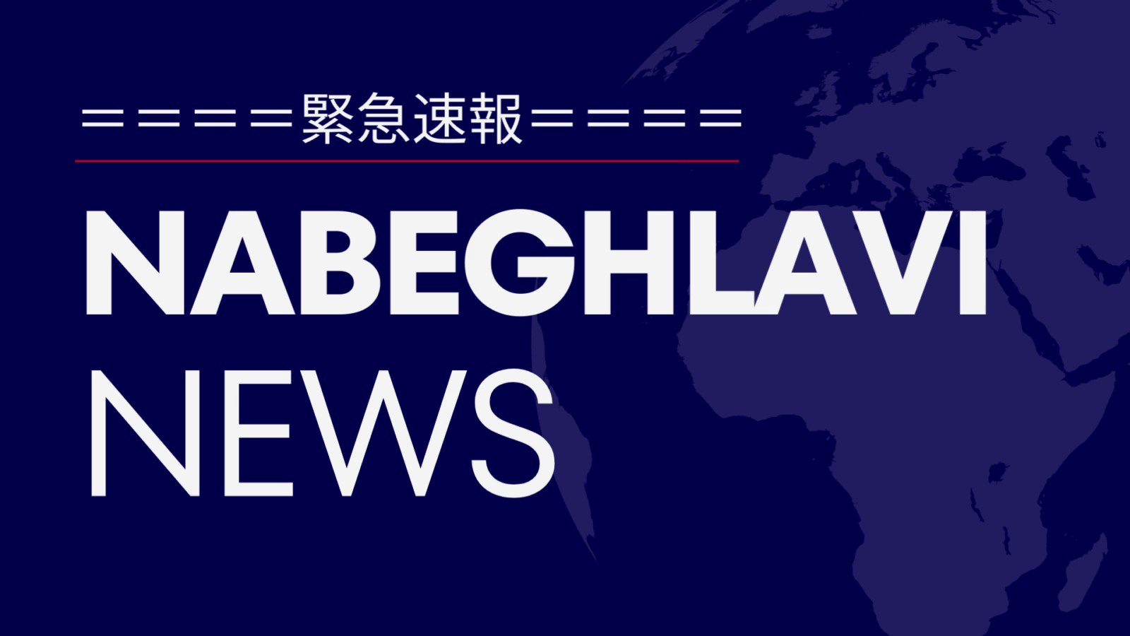 NABEGHLAVI ナベグラヴィ on Twitter 