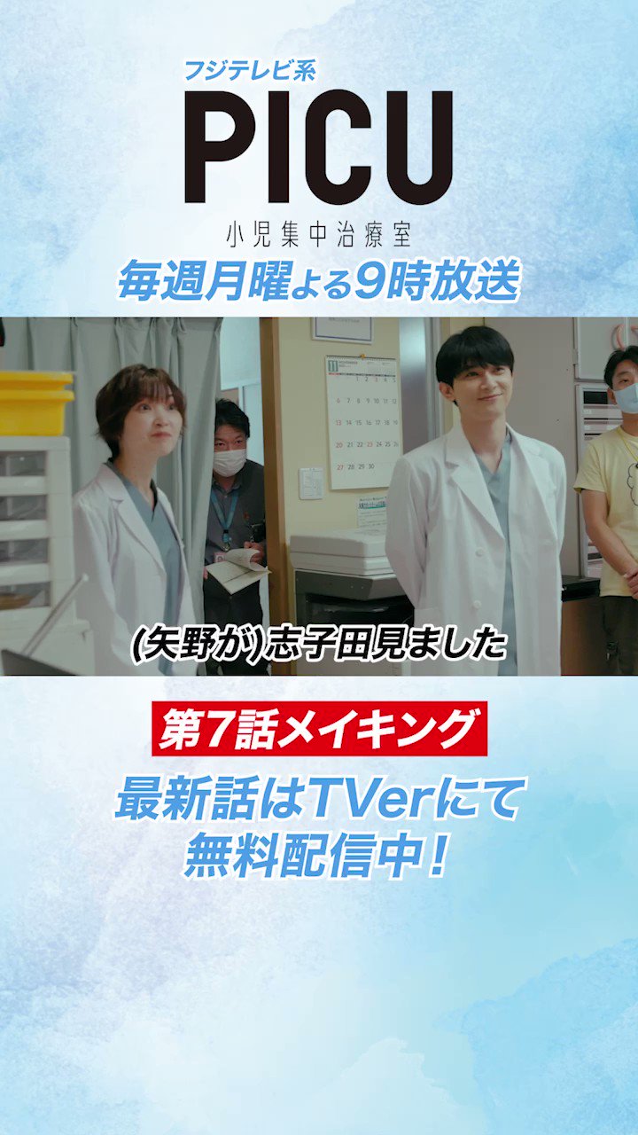公式】『PICU 小児集中治療室』フジドラマ SP2024 on X: 