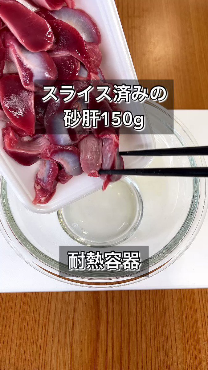 あの居酒屋レシピを自宅で！？超簡単「砂肝ポン酢」。