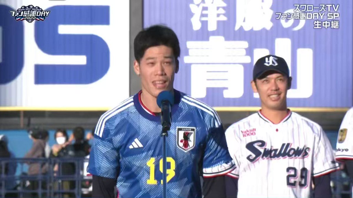 ヤクルトファン感謝DAYに登場した酒井宏樹選手。ん？四時間後にカタール戦のはずですが？