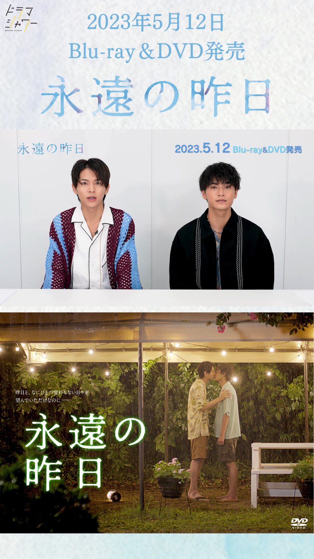 永遠の昨日 ブルーレイ 白っぽ 小宮璃央 井上想良