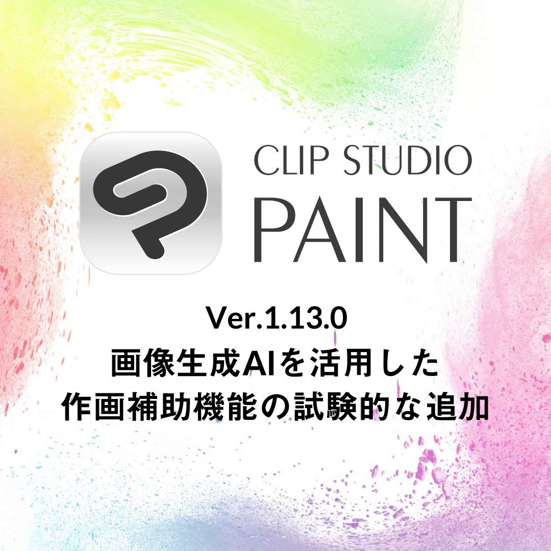Clip Studio Paint クリスタ 12 6 火 に無償公開するver 1 13 0で 画像生成aiパレット の試験的な実装を予定しています 今回の実装にあたりセルシスはユーザーデータをai学習用に一切提供しておらず 今後もユーザーの明確な同意なしにデータを収集 Clip Studio Paint クリスタ 12 6 火 に無償公開するver 1 13 0で 画像生成aiパレット の試験的な実装を予定しています 今回の実装にあたりセルシスはユーザーデータをai学習用に一切提供しておらず 今後もユーザーの明確な同意なしにデータを収集