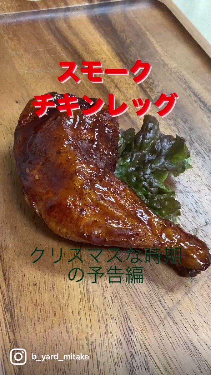 スモークチキンレッグ Twitter Search Twitter