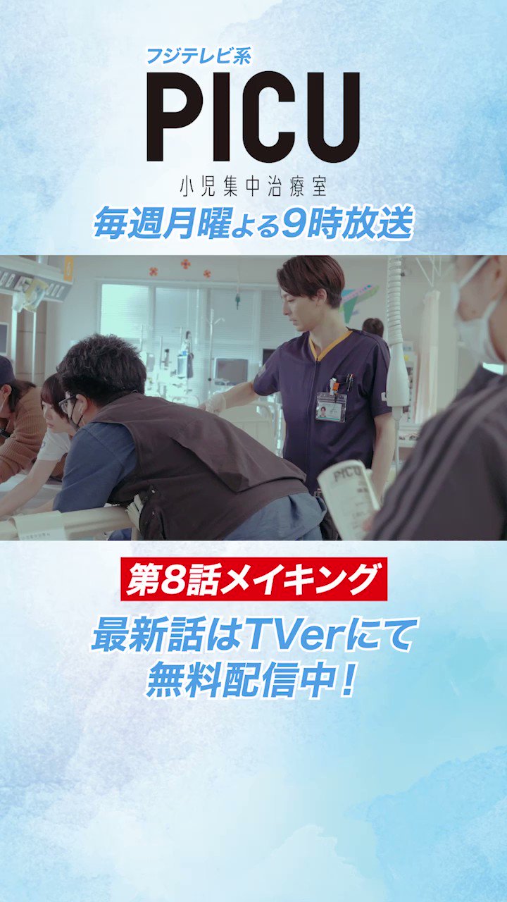 公式】『PICU 小児集中治療室』フジドラマ SP2024 on X: 