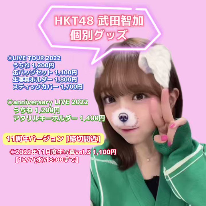 HKT48武田智加チェキ(直筆サイン入り)