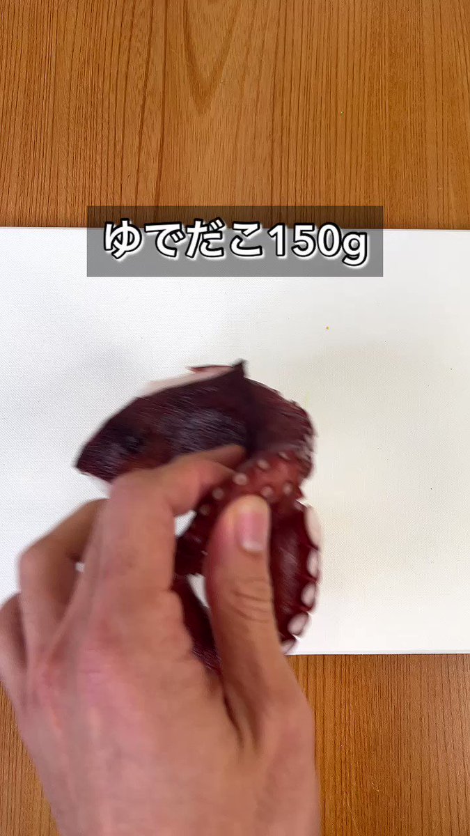 最高のおつまみ爆誕！食感まで美味しい「たこのペペロンチーノ炒め」。